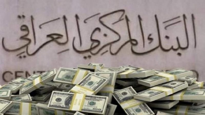 بيان صادر عن البنك المركزي العراقي